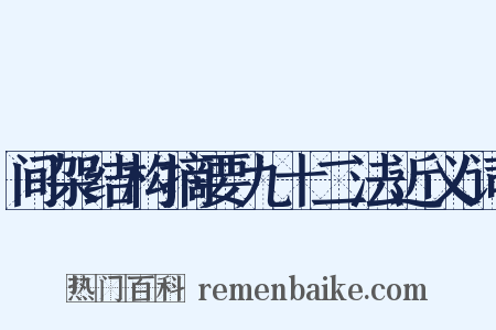 间架结构摘要九十二法近义词是什么意思的图片
